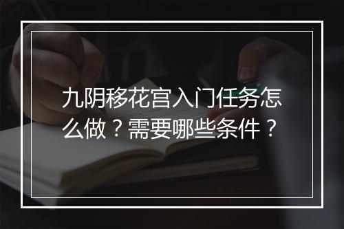 九阴移花宫入门任务怎么做？需要哪些条件？