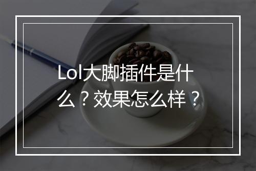 Lol大脚插件是什么？效果怎么样？