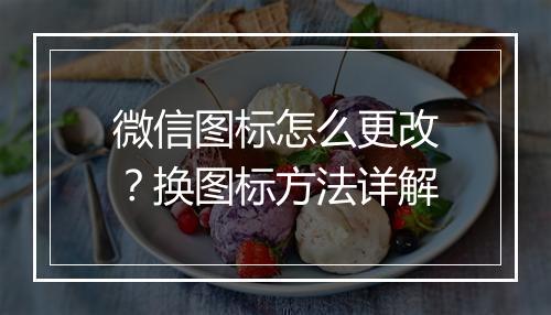 微信图标怎么更改？换图标方法详解