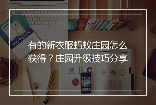 有的新衣服蚂蚁庄园怎么获得？庄园升级技巧分享