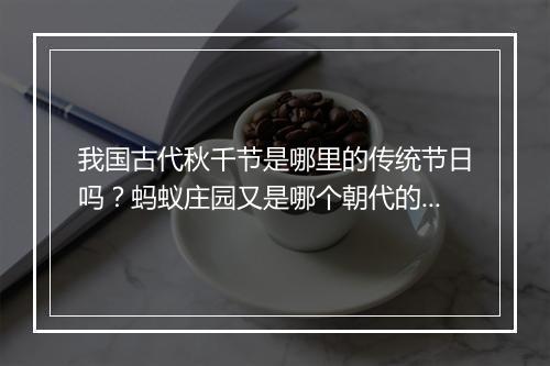 我国古代秋千节是哪里的传统节日吗？蚂蚁庄园又是哪个朝代的习俗？