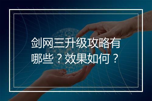 剑网三升级攻略有哪些？效果如何？
