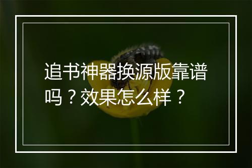 追书神器换源版靠谱吗？效果怎么样？