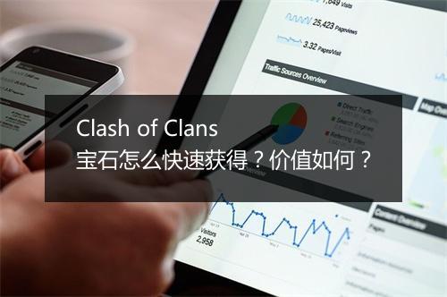 Clash of Clans宝石怎么快速获得？价值如何？