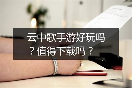 云中歌手游好玩吗？值得下载吗？