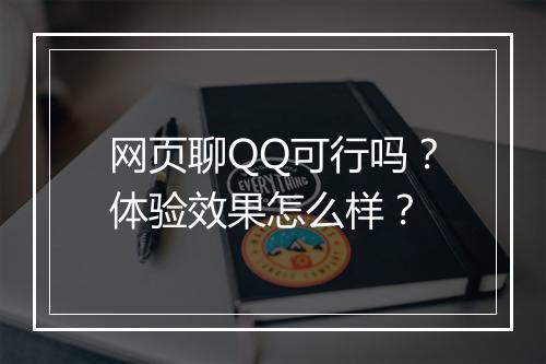 网页聊QQ可行吗？体验效果怎么样？