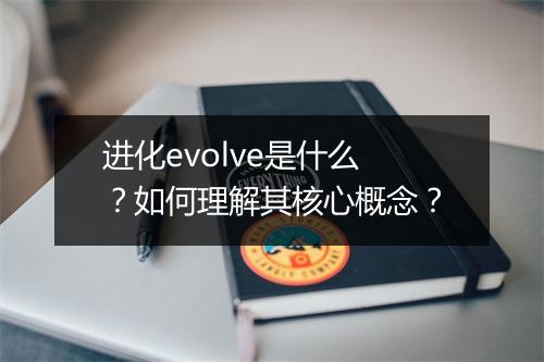 进化evolve是什么？如何理解其核心概念？