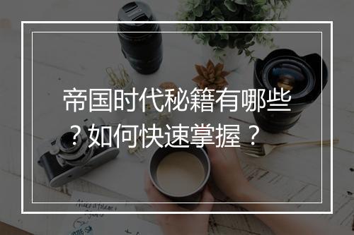 帝国时代秘籍有哪些？如何快速掌握？