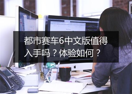 都市赛车6中文版值得入手吗？体验如何？