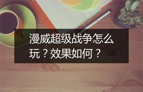 漫威超级战争怎么玩？效果如何？