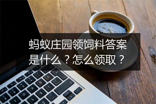 蚂蚁庄园领饲料答案是什么？怎么领取？