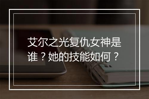 艾尔之光复仇女神是谁？她的技能如何？