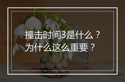 撞击时间3是什么？为什么这么重要？