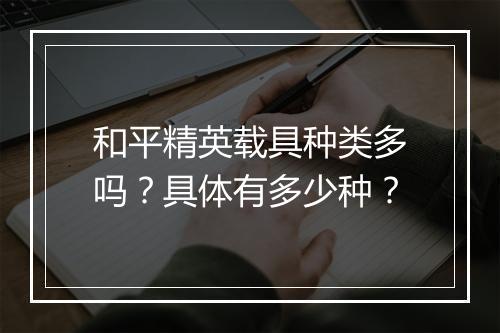 和平精英载具种类多吗？具体有多少种？