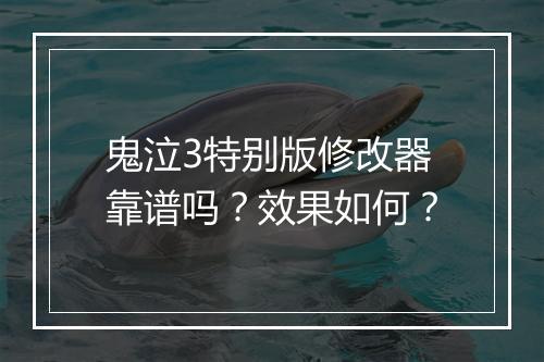 鬼泣3特别版修改器靠谱吗？效果如何？