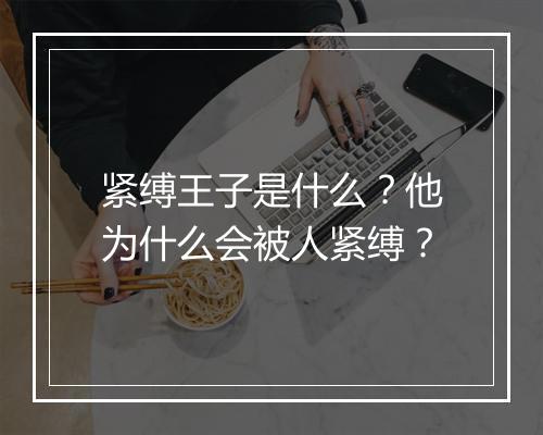 紧缚王子是什么？他为什么会被人紧缚？