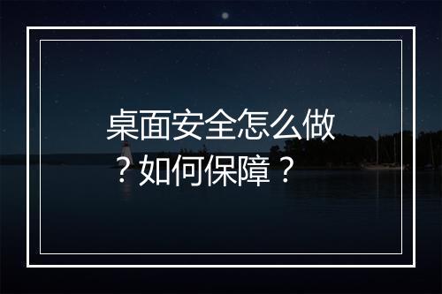 桌面安全怎么做？如何保障？