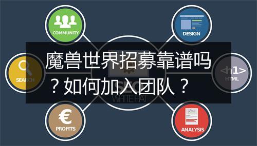 魔兽世界招募靠谱吗？如何加入团队？