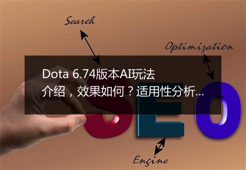 Dota 6.74版本AI玩法介绍，效果如何？适用性分析吗？