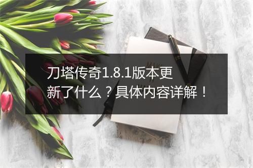 刀塔传奇1.8.1版本更新了什么？具体内容详解！