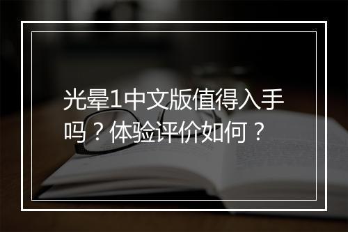 光晕1中文版值得入手吗？体验评价如何？