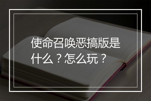 使命召唤恶搞版是什么？怎么玩？