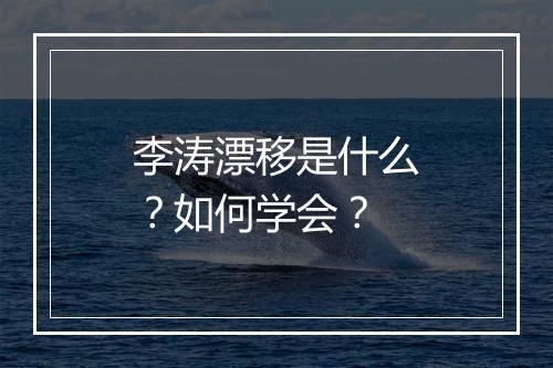 李涛漂移是什么？如何学会？
