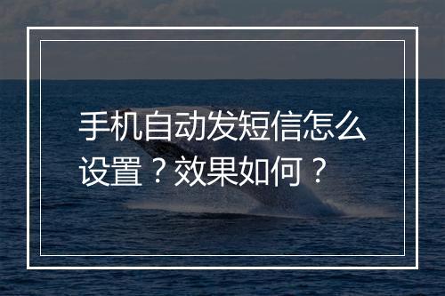手机自动发短信怎么设置？效果如何？