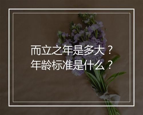 而立之年是多大？年龄标准是什么？