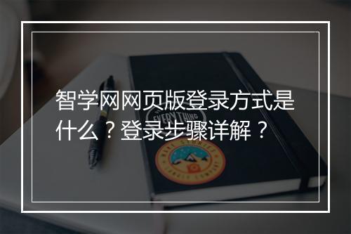 智学网网页版登录方式是什么？登录步骤详解？