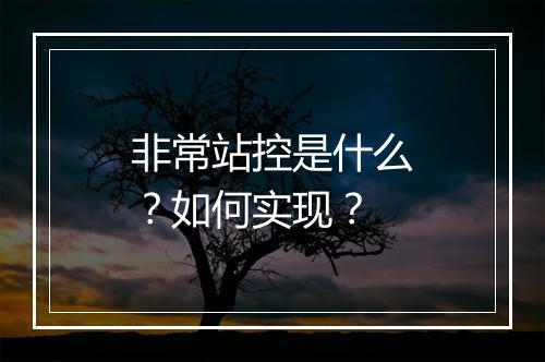 非常站控是什么？如何实现？