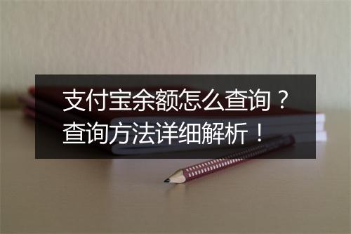 支付宝余额怎么查询？查询方法详细解析！