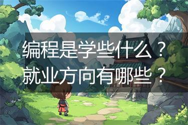 编程是学些什么？就业方向有哪些？