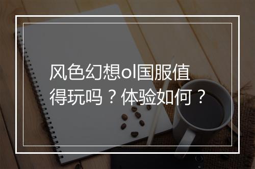 风色幻想ol国服值得玩吗？体验如何？