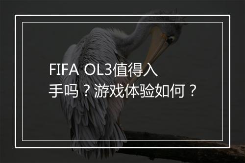 FIFA OL3值得入手吗？游戏体验如何？