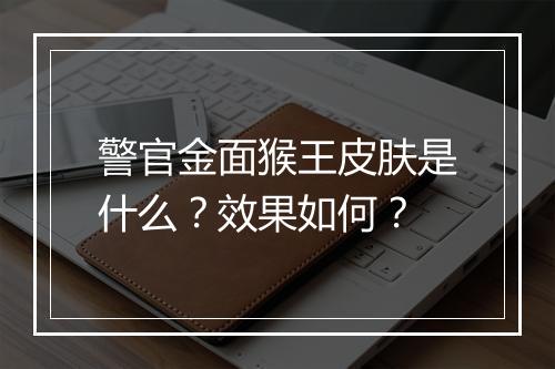 警官金面猴王皮肤是什么？效果如何？
