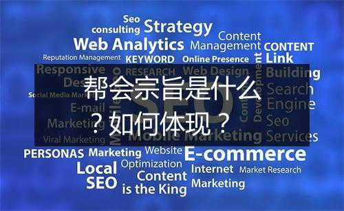 帮会宗旨是什么？如何体现？