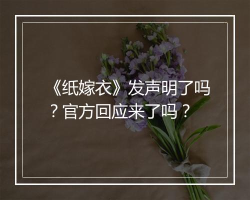 《纸嫁衣》发声明了吗？官方回应来了吗？