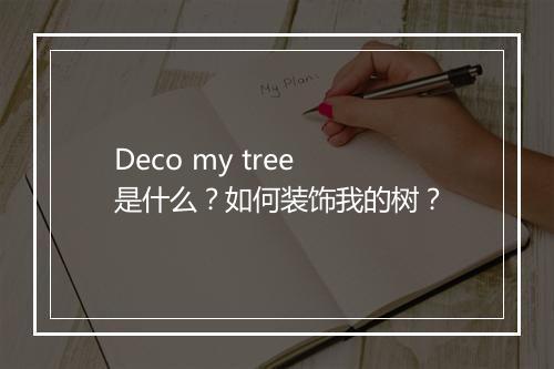 Deco my tree 是什么？如何装饰我的树？