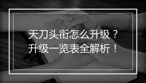 天刀头衔怎么升级？升级一览表全解析！