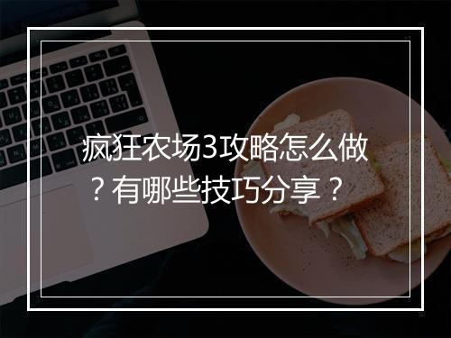 疯狂农场3攻略怎么做?有哪些技巧分享?