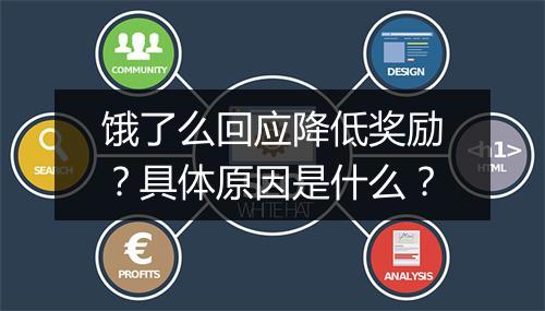 饿了么回应降低奖励？具体原因是什么？