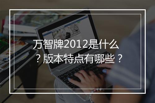 万智牌2012是什么？版本特点有哪些？