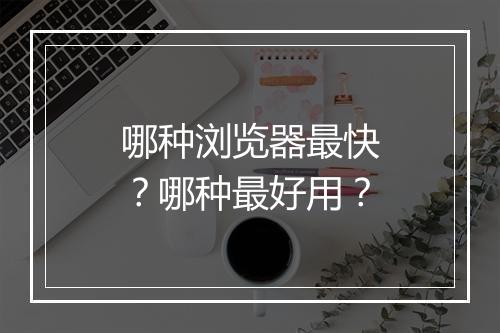 哪种浏览器最快？哪种最好用？