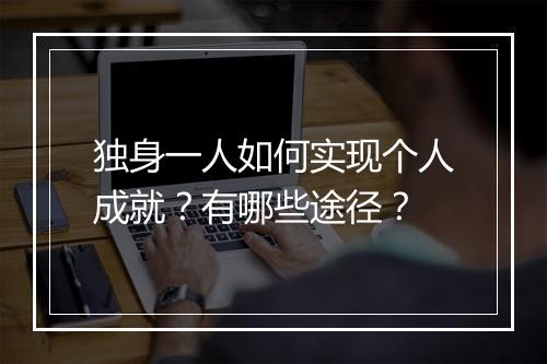 独身一人如何实现个人成就？有哪些途径？
