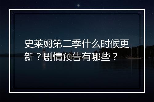 史莱姆第二季什么时候更新？剧情预告有哪些？