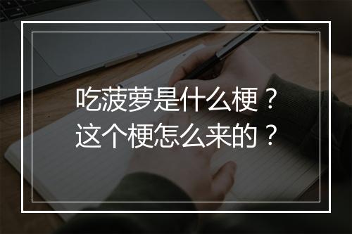吃菠萝是什么梗？这个梗怎么来的？