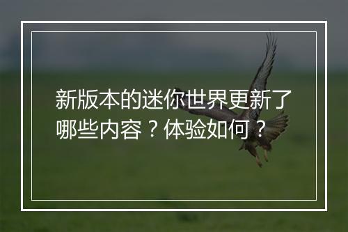新版本的迷你世界更新了哪些内容？体验如何？