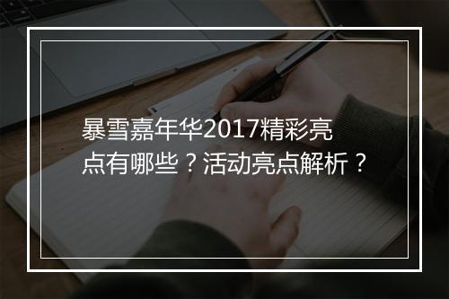 暴雪嘉年华2017精彩亮点有哪些？活动亮点解析？