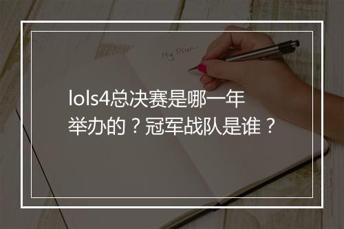 lols4总决赛是哪一年举办的？冠军战队是谁？